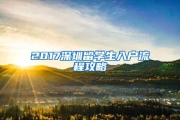 2017深圳留学生入户流程攻略