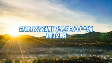 2017深圳留学生入户流程攻略