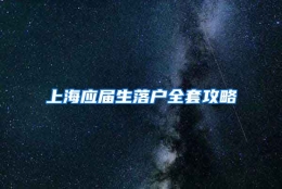 上海应届生落户全套攻略