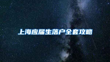 上海应届生落户全套攻略