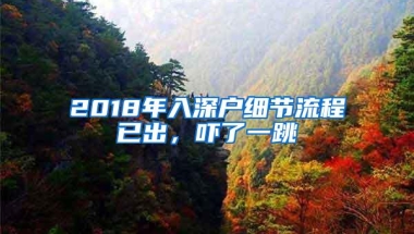 2018年入深户细节流程已出，吓了一跳