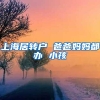 上海居转户 爸爸妈妈都办 小孩