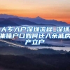 大专入户深圳流程_深圳集体户口如何迁入亲戚房产立户