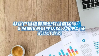 非深户困难群体也有适度保障！《深圳市最低生活保障办法》征求修订意见