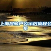 上海居转户公示后流程公布