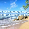 广东省户籍居民在深圳办理身份证流程指南（自助机篇）