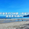 毕业生户口问题（应届毕业生怎么落户）