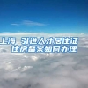 上海 引进人才居住证  住房备案如何办理