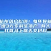 杭州落户松绑！每年将新增3万专科生落户 有人打算马上就去交材料