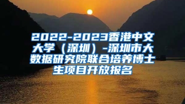 2022-2023香港中文大学（深圳）-深圳市大数据研究院联合培养博士生项目开放报名