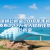 深圳公积金2018年年报发布227万多人提取住房公积金