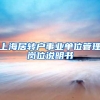 上海居转户事业单位管理岗位说明书