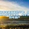 湖南实施强省会战略：放宽人才落户限制，大专学历可落户