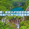 喂！听说人才引进可以直接落户上海？赶快看看把！