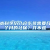 本科学历入户东莞需要几个月的社保？并不难