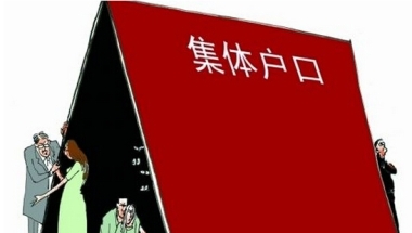 深圳集体户口迁出条件是什么？深圳集体户口怎么转个人户口？
