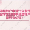 上海居转户申请什么条件：留学生回国申请居转户是否有优势？