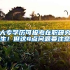 大专学历可报考在职研究生！但这4点问题要注意