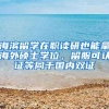 海滨留学在职读研也能拿海外硕士学位，留服可认证等同于国内双证