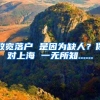 放宽落户 是因为缺人？你对上海 一无所知......