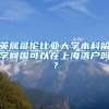英属哥伦比亚大学本科留学回国可以在上海落户吗？