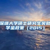 深圳大学硕士研究生奖助学金政策（2015）