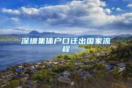 深圳集体户口迁出国家流程