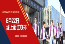 【倒计时一天】经济学、会计硕士项目22年入学申请6月15日截止