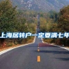 上海居转户一定要满七年