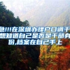 急!!!在深圳办理户口调干,想知道自己是否是干部身份,档案在自己手上