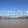 2021年新政公布后，留学生如何快速在一年内落户上海？