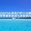 2021上海落户积分社保缴费基数查询与调整的方法！！
