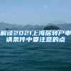解读2021上海居转户申请条件中要注意的点