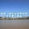 深圳：居住证政策放宽，学车更方便啦！