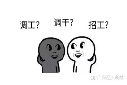 入深户调干与调工、招工的区别