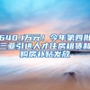 640.1万元！今年第四批三亚引进人才住房租赁和购房补贴发放