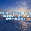 创纪录！今年已有6.8万“新上海人”落户！郊区楼市一触即发？