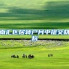 南汇区居转户月中提交材料