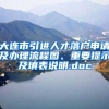 大连市引进人才落户申请及办理流程图、重要提示及填表说明.doc