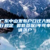 广东中山发布户口迁入暂行规定 最低参保1年可申请落户