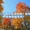 三方协议必须签吗？签完还是应届生吗？