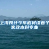 上海预计今年底将设首个家政本科专业