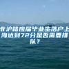 非沪籍应届毕业生落户上海达到72分是否需要排队？