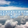 北大清华本科毕业生可直接落户上海？网友：开始抢人了