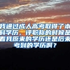 我通过成人高考取得了本科学历，评职称的时候是看我原来的学历还是后来考到的学历啊？