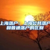 上海落户：上海公共落户和普通落户的区别