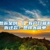 胜诉案例 丨 有户口就有拆迁款？想得太简单