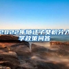 2022年随迁子女积分入学政策问答