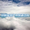 补税居转户可以通过吗