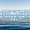 上海市2021年第二批应届生落户，第一批申请未通过的不能再次申请，这合理么？